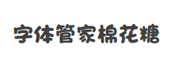 字体管家棉花糖字体