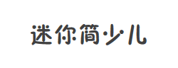 迷你简少儿字体
