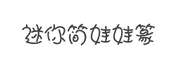 迷你简娃娃篆字体