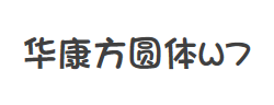 华康方圆体W7字体