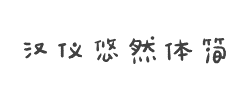 汉仪悠然体简字体