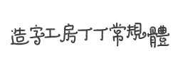 造字工房丁丁（非商用）常规体字体