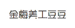 金梅美工豆豆字體字体