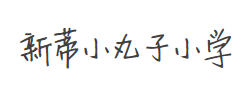 新蒂小丸子小学版字体