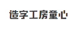 造字工房童心（非商用）常规体字体