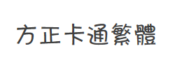 方正卡通繁体字体