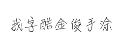 我字酷金俊手涂字字体