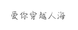 爱你穿越人海字体