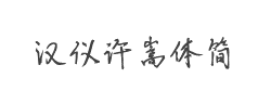 汉仪许嵩体简字体