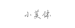 小美体字体