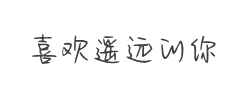 Aa卑微的我喜欢遥远的你字体