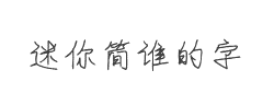 迷你简谁的字字体