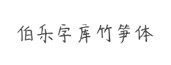 伯乐字库竹笋体字体