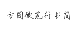 方圆硬笔行书简字体
