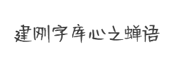 建刚字库心之蝉语字体