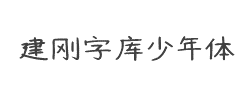 建刚字库少年体字体