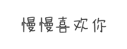 慢慢喜欢你字体