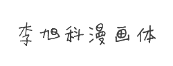 李旭科漫画体字体