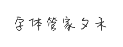 字体管家夕禾(非商业使用)字体