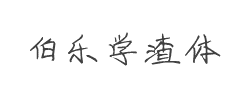 伯乐学渣体字体