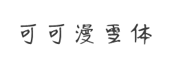 可可漫雪体字体