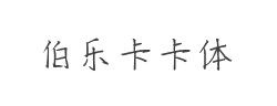伯乐卡卡体字体