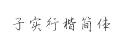 方正字迹-子实行楷简体字体
