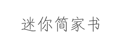 迷你简家书字体