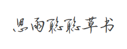思雨聪聪草书体字体