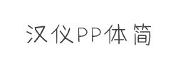 汉仪PP体简字体