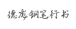 德彪钢笔行书字库字体