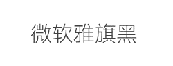 微软雅旗黑 Light字体