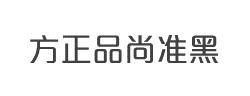 方正品尚准黑字体