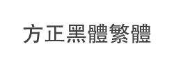 方正黑体繁体字体