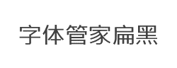 字体管家扁黑体(非商业使用)字体
