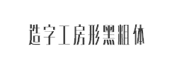 造字工房形黑(非商用)粗体字体
