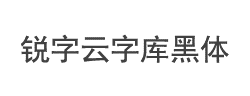 锐字云字库黑体字体