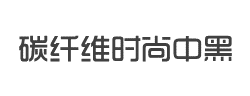 碳纤维时尚中黑简体字体