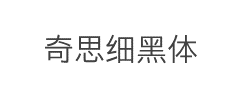 奇思细黑体(非商业使用)字体