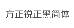 方正锐正黑简体字体