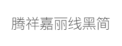 腾祥嘉丽线黑简字体