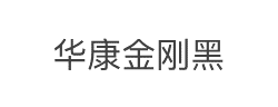 华康金刚黑字体