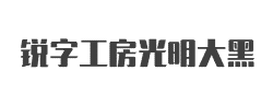 锐字工房光明大黑简字体