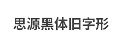 思源黑体旧字形Bold字体