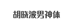 胡晓波男神体字体