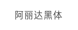 阿丽达黑体字体