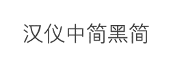 汉仪中简黑简字体