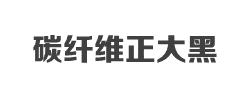 碳纤维正大黑简体字体