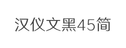 汉仪文黑-45简字体