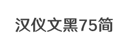 汉仪文黑-75简字体